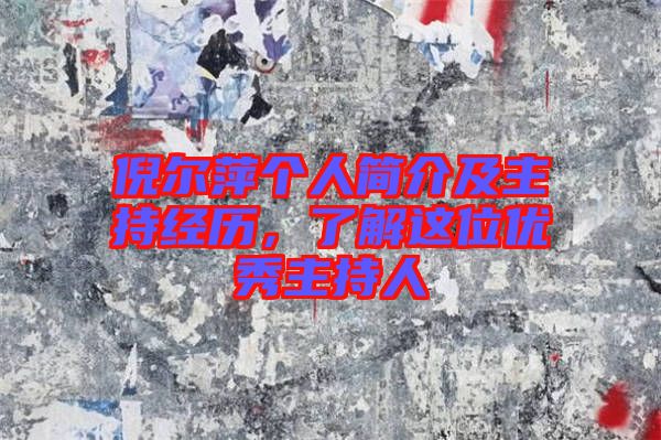 倪爾萍個人簡介及主持經(jīng)歷，了解這位優(yōu)秀主持人