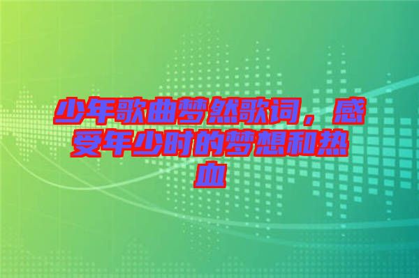 少年歌曲夢然歌詞,感受年少時(shí)的夢想和熱血