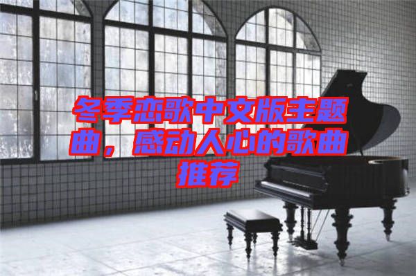 冬季戀歌中文版主題曲，感動(dòng)人心的歌曲推薦