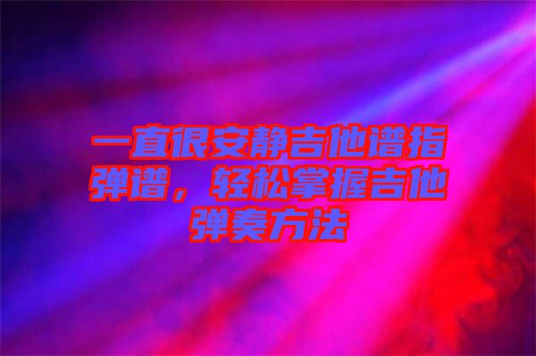 一直很安靜吉他譜指彈譜，輕松掌握吉他彈奏方法
