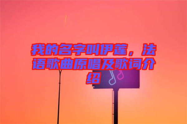 我的名字叫伊蓮,法語(yǔ)歌曲原唱及歌詞介紹