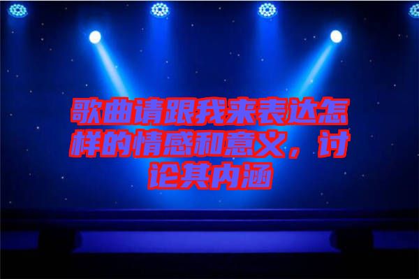 歌曲請跟我來表達(dá)怎樣的情感和意義,討論其內(nèi)涵