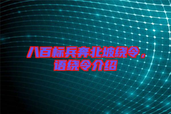 八百標兵奔北坡繞令，語繞令介紹