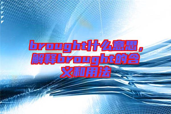 brought什么意思，解釋brought的含義和用法
