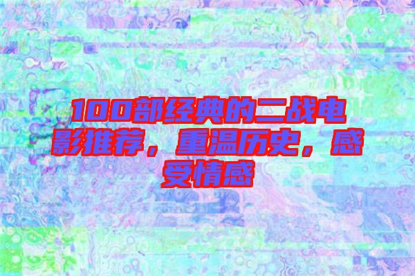 100部經典的二戰電影推薦,重溫歷史,感受情感
