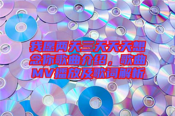 我愿兩天三天天天想念你歌曲介紹，歌曲MV播放及歌詞解析