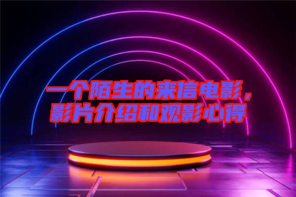 一個(gè)陌生的來信電影,影片介紹和觀影心得