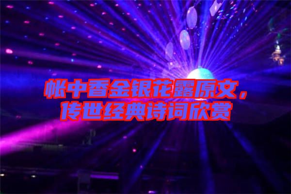 帳中香金銀花露原文,傳世經(jīng)典詩(shī)詞欣賞