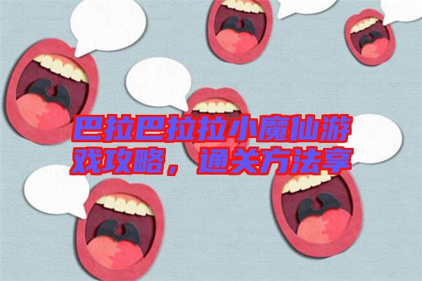 巴拉巴拉拉小魔仙游戲攻略，通關方法享