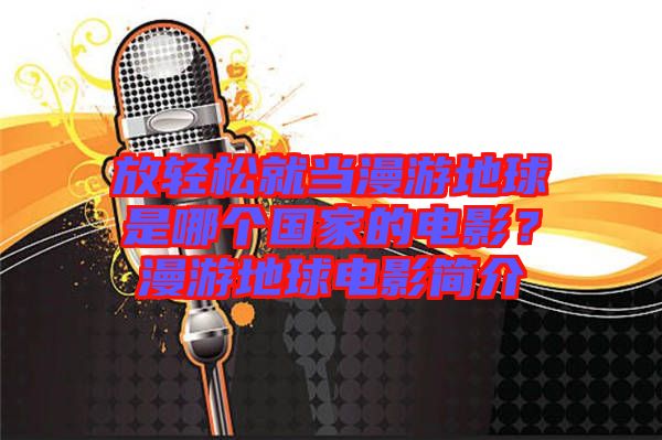 放輕松就當(dāng)漫游地球是哪個(gè)國家的電影?漫游地球電影簡(jiǎn)介