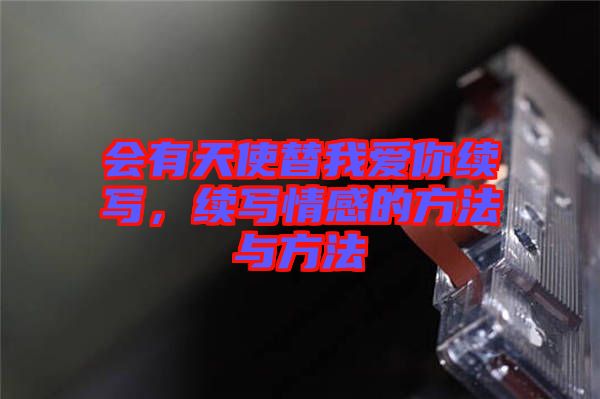 會有天使替我愛你續(xù)寫，續(xù)寫情感的方法與方法
