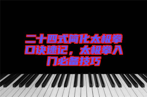 二十四式簡化太極拳口訣速記，太極拳入門必備技巧