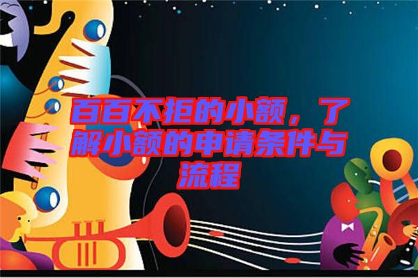 百百不拒的小額，了解小額的申請條件與流程