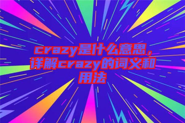 crazy是什么意思,詳解crazy的詞義和用法