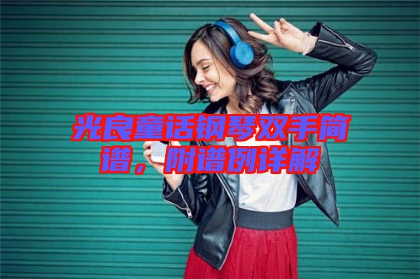 光良童話鋼琴雙手簡(jiǎn)譜，附譜例詳解