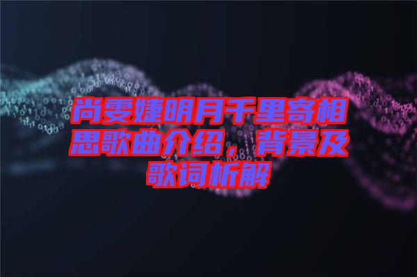 尚雯婕明月千里寄相思歌曲介紹，背景及歌詞析解