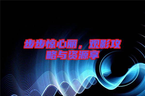 步步驚心麗,觀(guān)影攻略與資源享