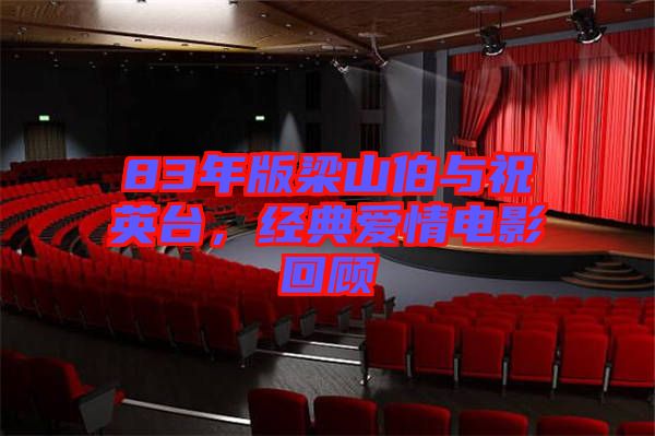 83年版梁山伯與祝英臺，經典愛情電影回顧