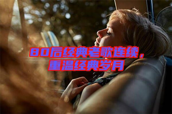 80后經典老歌連續(xù),重溫經典歲月