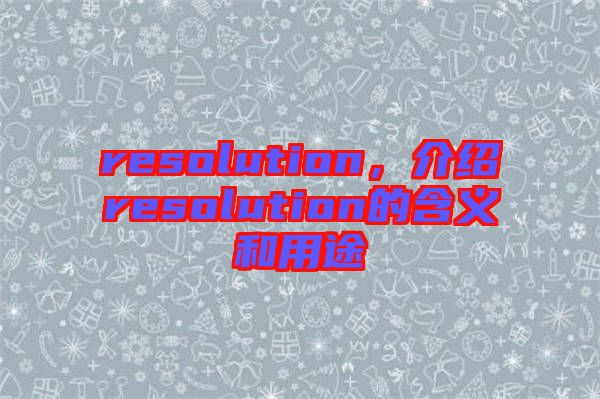 resolution，介紹resolution的含義和用途