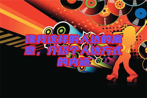 像我這樣的人達(dá)的寓意，介紹個(gè)人達(dá)方式的內(nèi)涵
