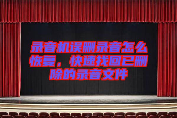 錄音機誤刪錄音怎么恢復(fù),快速找回已刪除的錄音文件