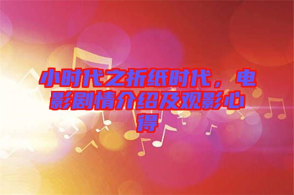 小時代之折紙時代，電影劇情介紹及觀影心得