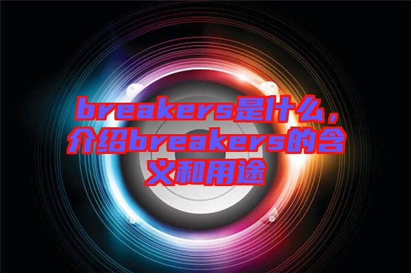 breakers是什么，介紹breakers的含義和用途