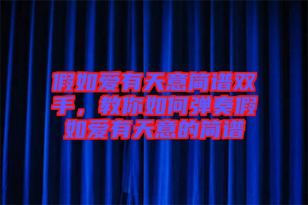 假如愛有天意簡(jiǎn)譜雙手,教你如何彈奏假如愛有天意的簡(jiǎn)譜