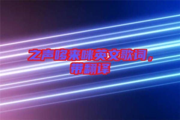 之聲哆來咪英文歌詞，帶翻譯