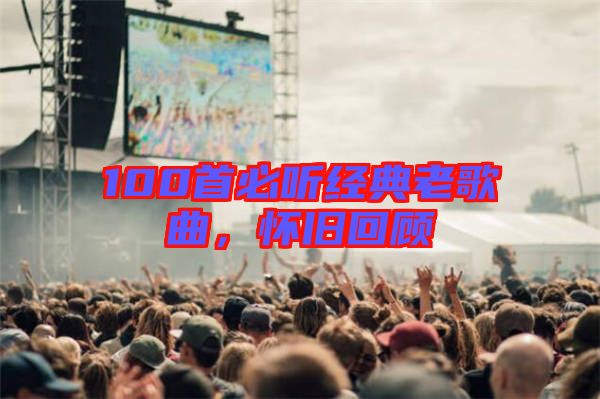 100首必聽經典老歌曲,懷舊回顧