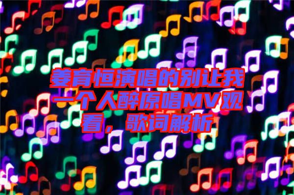 姜育恒演唱的別讓我一個(gè)人醉原唱MV觀看,歌詞解析
