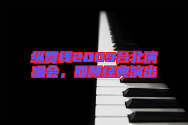 縱貫線2009臺北演唱會,回顧經典演出