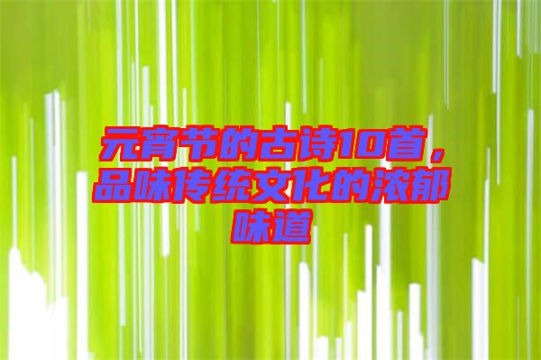 元宵節的古詩10首,品味傳統文化的濃郁味道