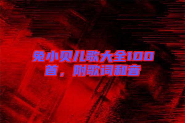 兔小貝兒歌大全100首，附歌詞和音