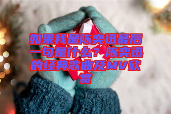 如果我是陳奕迅最后一句是什么？陳奕迅的經(jīng)典歌曲及MV欣賞
