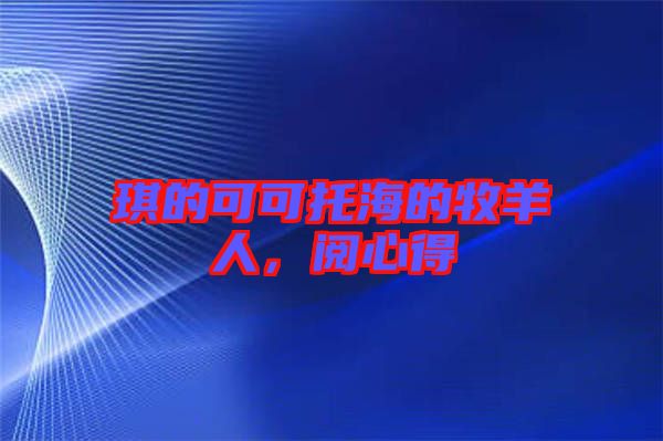 琪的可可托海的牧羊人，閱心得