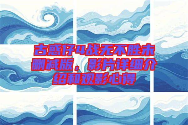 古惑仔4戰(zhàn)無不勝未刪減版,影片詳細介紹和觀影心得