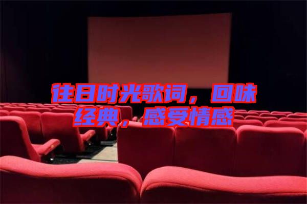往日時光歌詞,回味經(jīng)典,感受情感