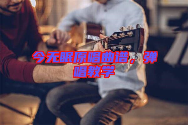 今無眠原唱曲譜，彈唱教學