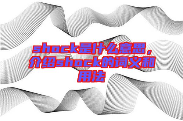 shock是什么意思，介紹shock的詞義和用法
