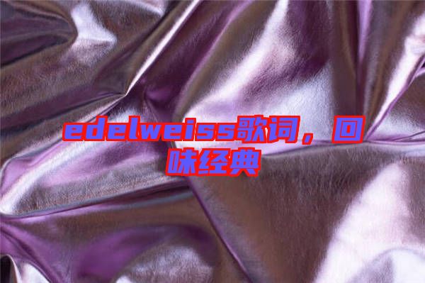 edelweiss歌詞，回味經典