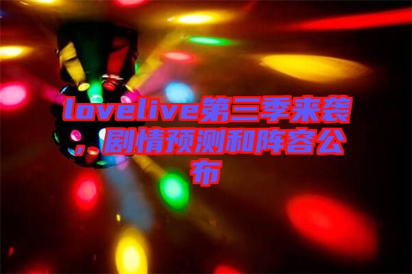lovelive第三季來襲,劇情預(yù)測和陣容公布