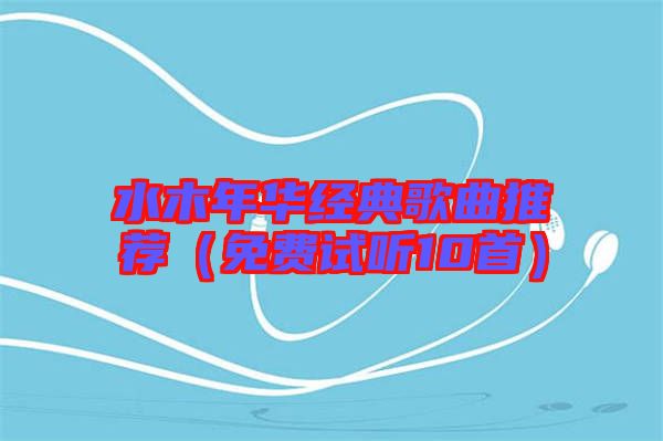 水木年華經(jīng)典歌曲推薦(免費試聽10首)