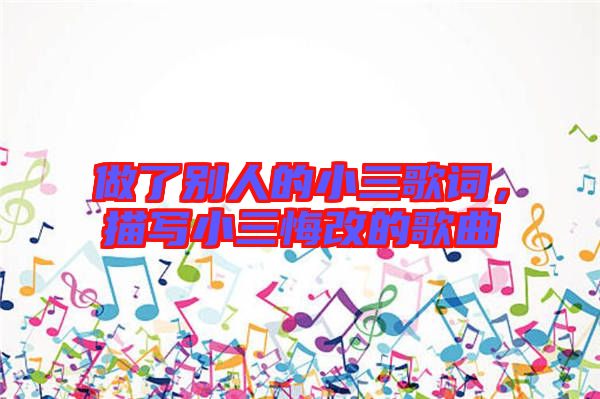 做了別人的小三歌詞，描寫小三悔改的歌曲