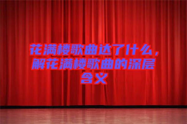 花滿樓歌曲達(dá)了什么,解花滿樓歌曲的深層含義