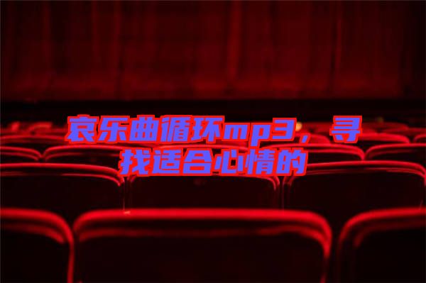哀樂曲循環mp3，尋找適合心情的