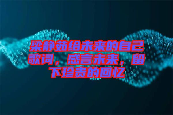 梁靜茹給未來的自己歌詞，感言未來，留下珍貴的回憶