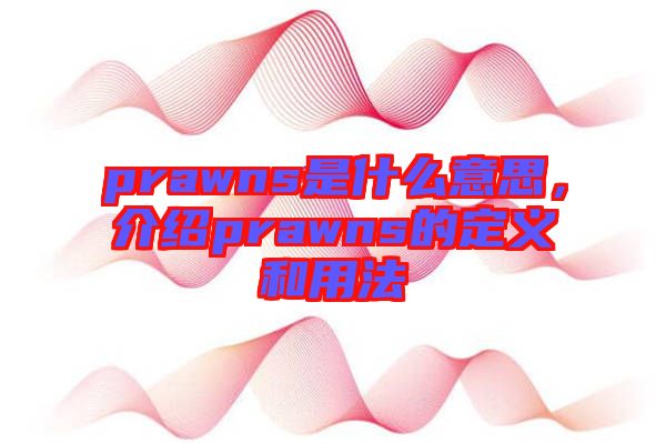 prawns是什么意思，介紹prawns的定義和用法