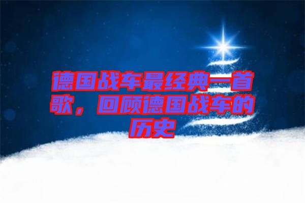 德國戰車最經典一首歌,回顧德國戰車的歷史